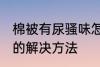 棉被有尿骚味怎么去除 棉被有尿骚味的解决方法