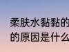 柔肤水黏黏的是怎么回事 柔肤水黏黏的原因是什么