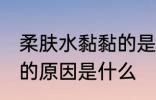 柔肤水黏黏的是怎么回事 柔肤水黏黏的原因是什么