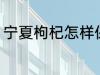 宁夏枸杞怎样保存 宁夏枸杞如何保存