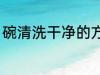 碗清洗干净的方法 碗清洗干净怎么做