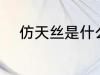 仿天丝是什么面料 什么是仿天丝