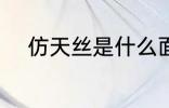 仿天丝是什么面料 什么是仿天丝