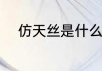 仿天丝是什么面料 什么是仿天丝