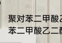 聚对苯二甲酸乙二酯是什么面料 聚对苯二甲酸乙二酯指什么