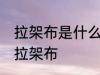 拉架布是什么面料 衣服面料中什么叫拉架布
