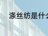 涤丝纺是什么面料 涤丝纺是什么