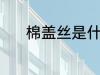 棉盖丝是什么面料 棉盖丝简介