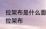 拉架布是什么面料 衣服面料中什么叫拉架布