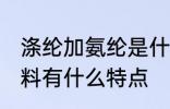 涤纶加氨纶是什么面料 涤纶加氨纶面料有什么特点
