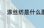涤丝纺是什么面料 涤丝纺是什么