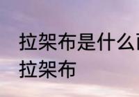 拉架布是什么面料 衣服面料中什么叫拉架布