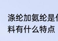 涤纶加氨纶是什么面料 涤纶加氨纶面料有什么特点