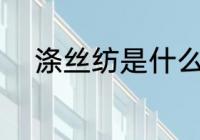 涤丝纺是什么面料 涤丝纺是什么