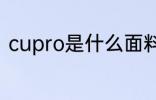 cupro是什么面料 cupro是哪种面料