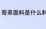 哥弟面料是什么料子 什么叫哥弟面料
