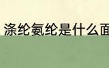 涤纶氨纶是什么面料 什么是涤纶氨纶