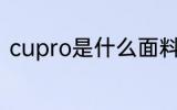 cupro是什么面料 cupro是哪种面料