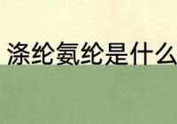涤纶氨纶是什么面料 什么是涤纶氨纶
