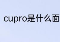 cupro是什么面料 cupro是哪种面料