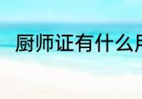 厨师证有什么用 盘点厨师证的作用