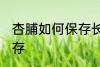 杏脯如何保存长久的方法 杏脯怎么保存