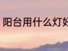 阳台用什么灯好看 阳台用哪些灯好看