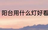 阳台用什么灯好看 阳台用哪些灯好看