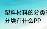 塑料材料的分类有哪些PP 塑料材料的分类有什么PP