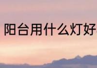 阳台用什么灯好看 阳台用哪些灯好看