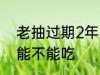 老抽过期2年了还能用吗 过期的老抽能不能吃