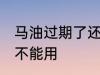 马油过期了还能用吗 马油过期了还能不能用