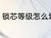 锁芯等级怎么划分 锁芯等级如何划分