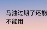马油过期了还能用吗 马油过期了还能不能用