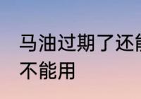 马油过期了还能用吗 马油过期了还能不能用