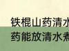 铁棍山药清水煮放冰糖可以吗 铁棍山药能放清水煮加冰糖吗