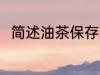 简述油茶保存方法 茶保存方法介绍
