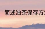 简述油茶保存方法 茶保存方法介绍