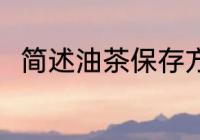 简述油茶保存方法 茶保存方法介绍