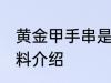 黄金甲手串是什么原料 黄金甲手串原料介绍