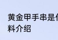 黄金甲手串是什么原料 黄金甲手串原料介绍