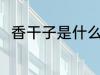 香干子是什么原料 香干子原料介绍