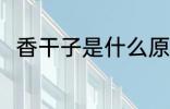 香干子是什么原料 香干子原料介绍