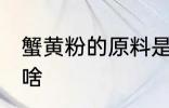 蟹黄粉的原料是什么 蟹黄粉的原料是啥