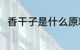 香干子是什么原料 香干子原料介绍