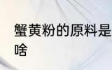 蟹黄粉的原料是什么 蟹黄粉的原料是啥