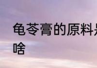 龟苓膏的原料是什么 龟苓膏的原料是啥