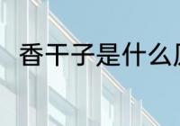 香干子是什么原料 香干子原料介绍
