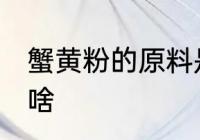 蟹黄粉的原料是什么 蟹黄粉的原料是啥