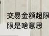 交易金额超限是什么意思 交易金额超限是啥意思